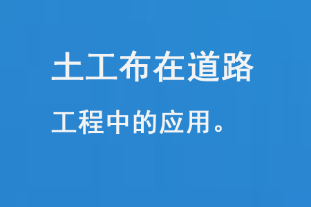 土工布在道路工程中的应用