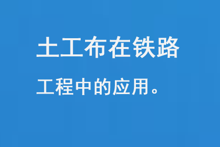 土工布在铁路工程的应用